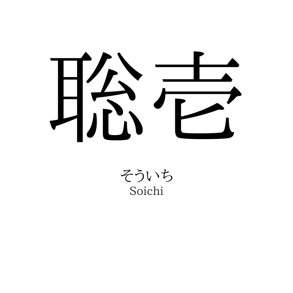 聡壱