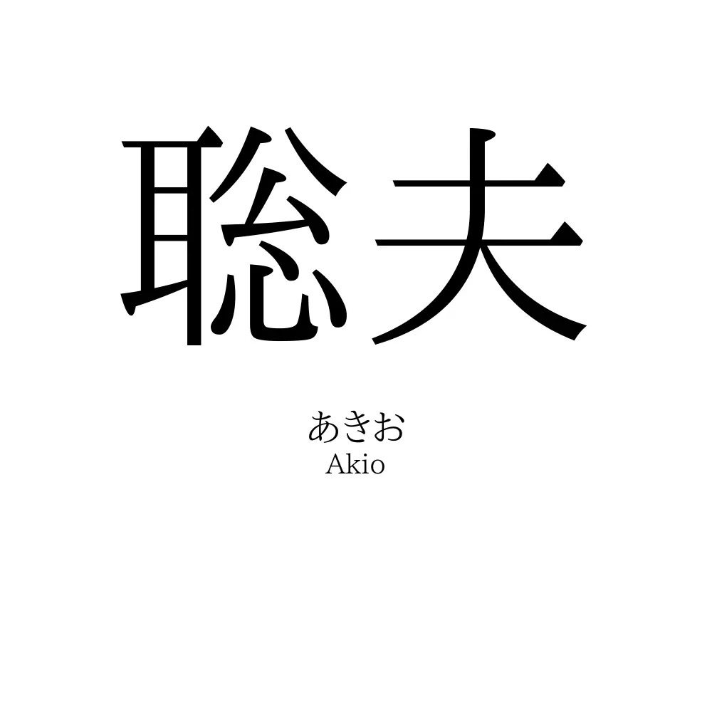 聡夫