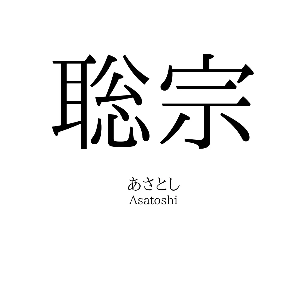 聡宗