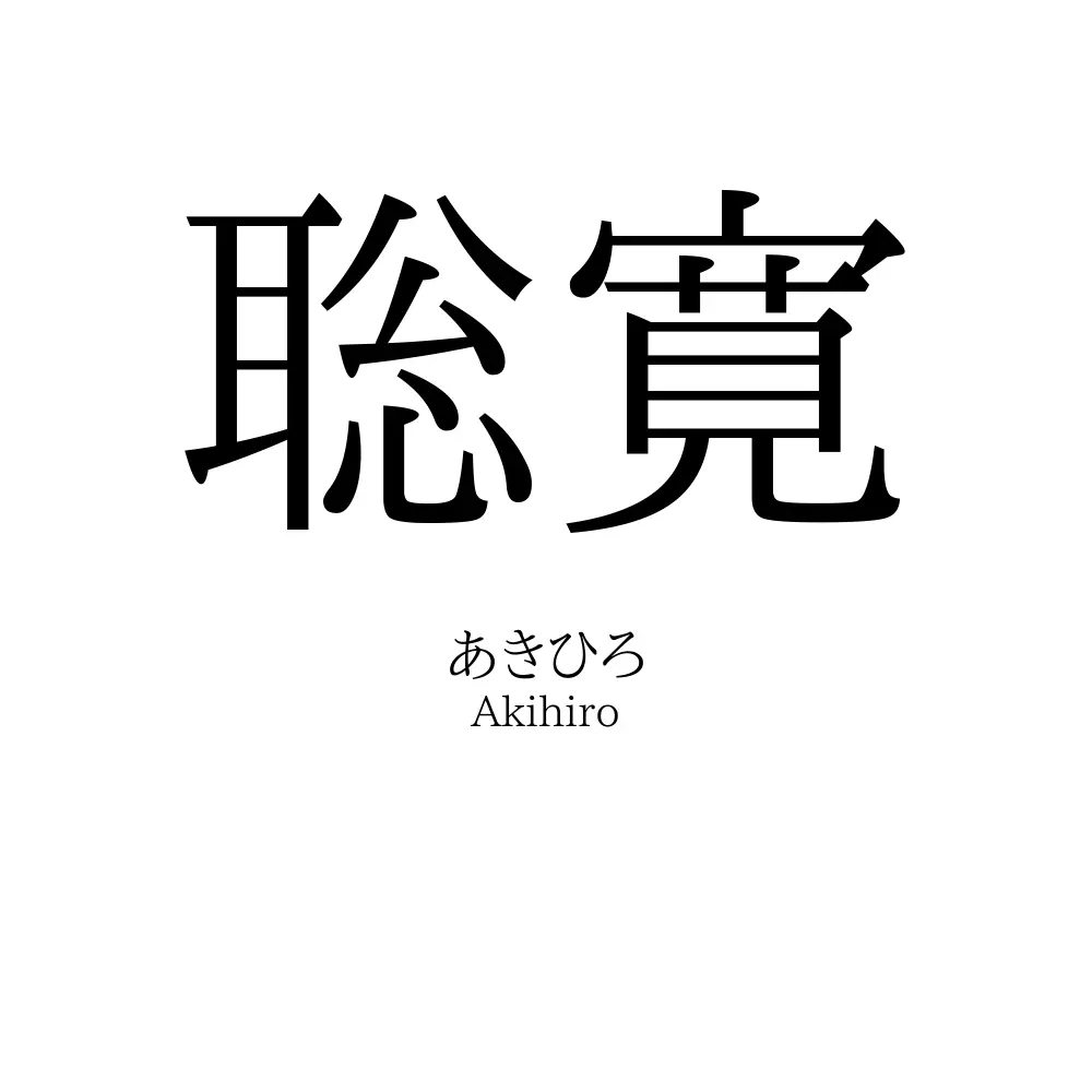 聡寛