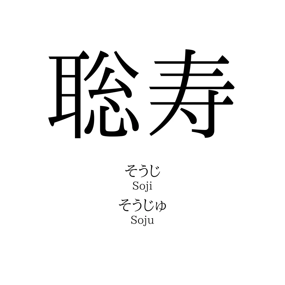聡寿