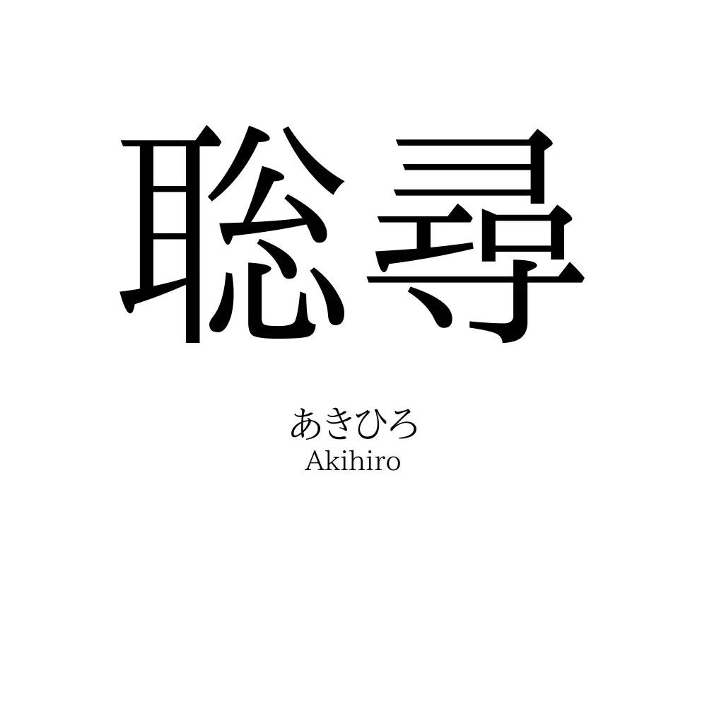 聡尋