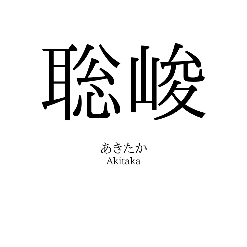 聡峻