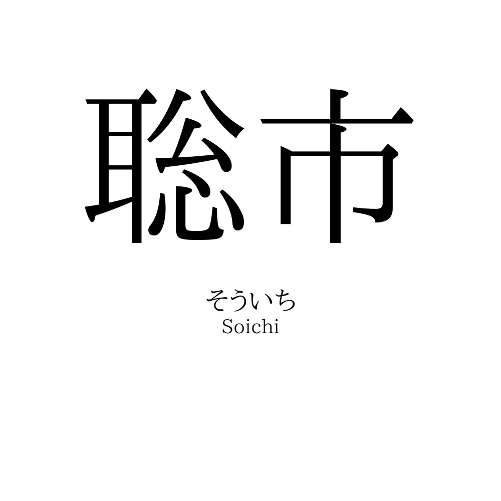 聡市