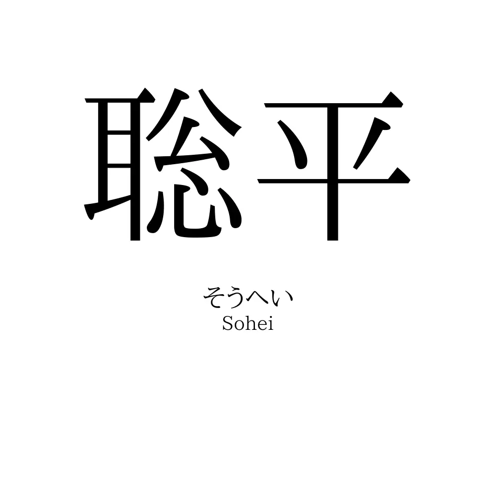 聡平