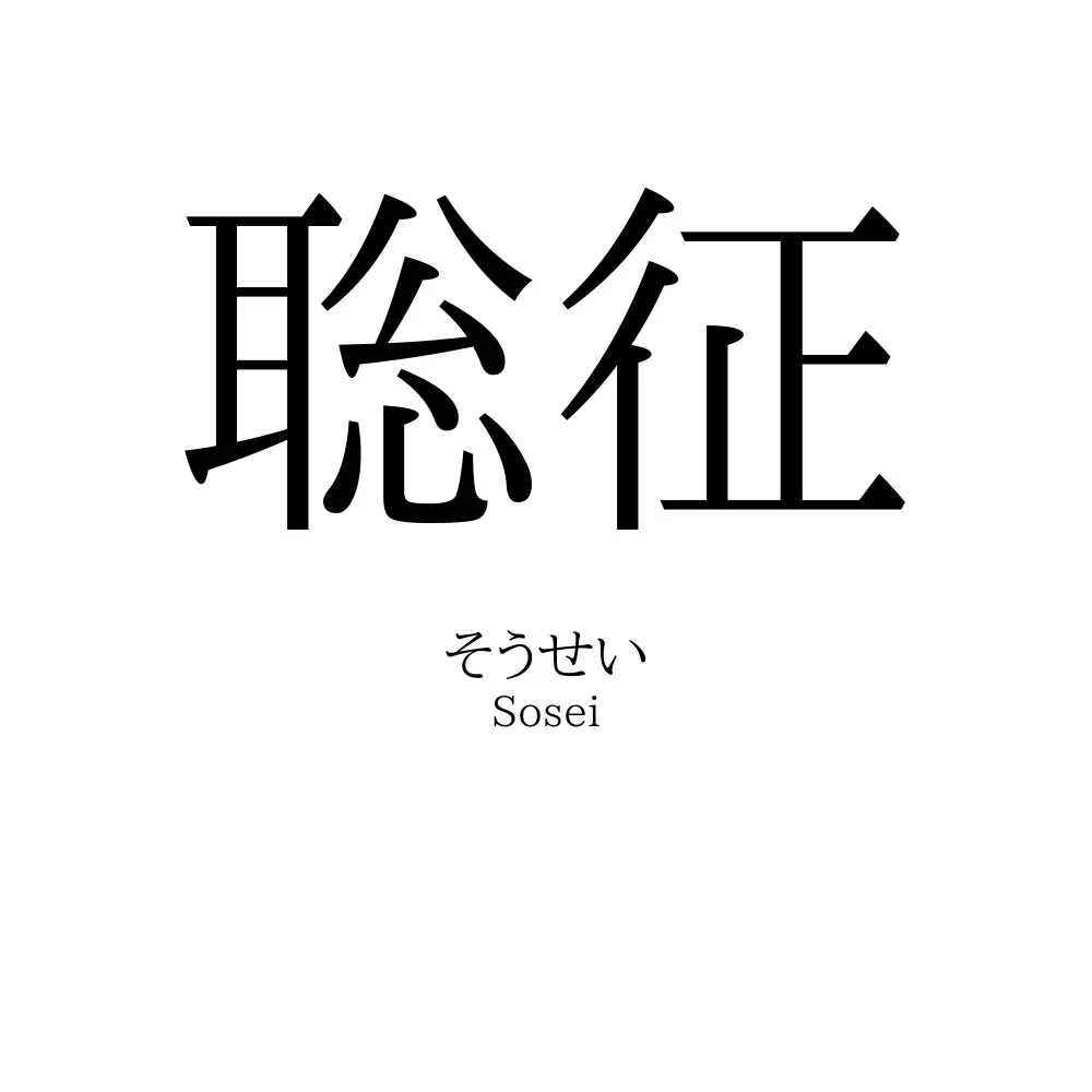 聡征