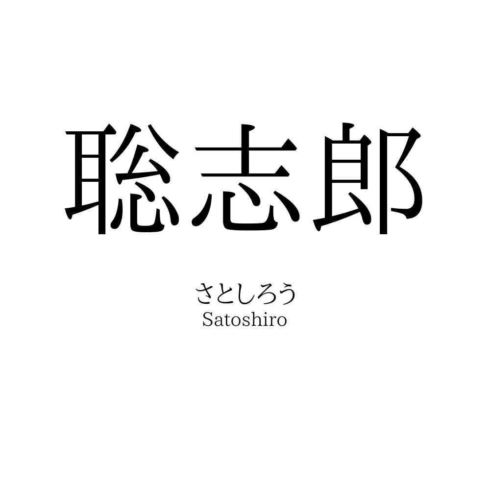 聡志郎