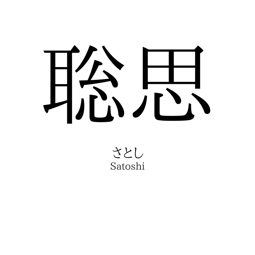 聡思