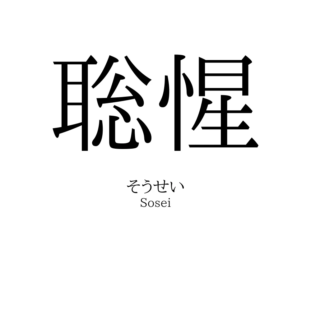 聡惺
