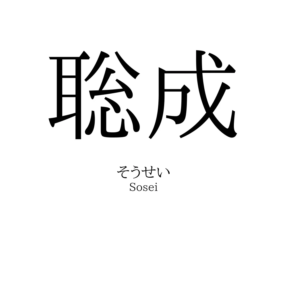 聡成