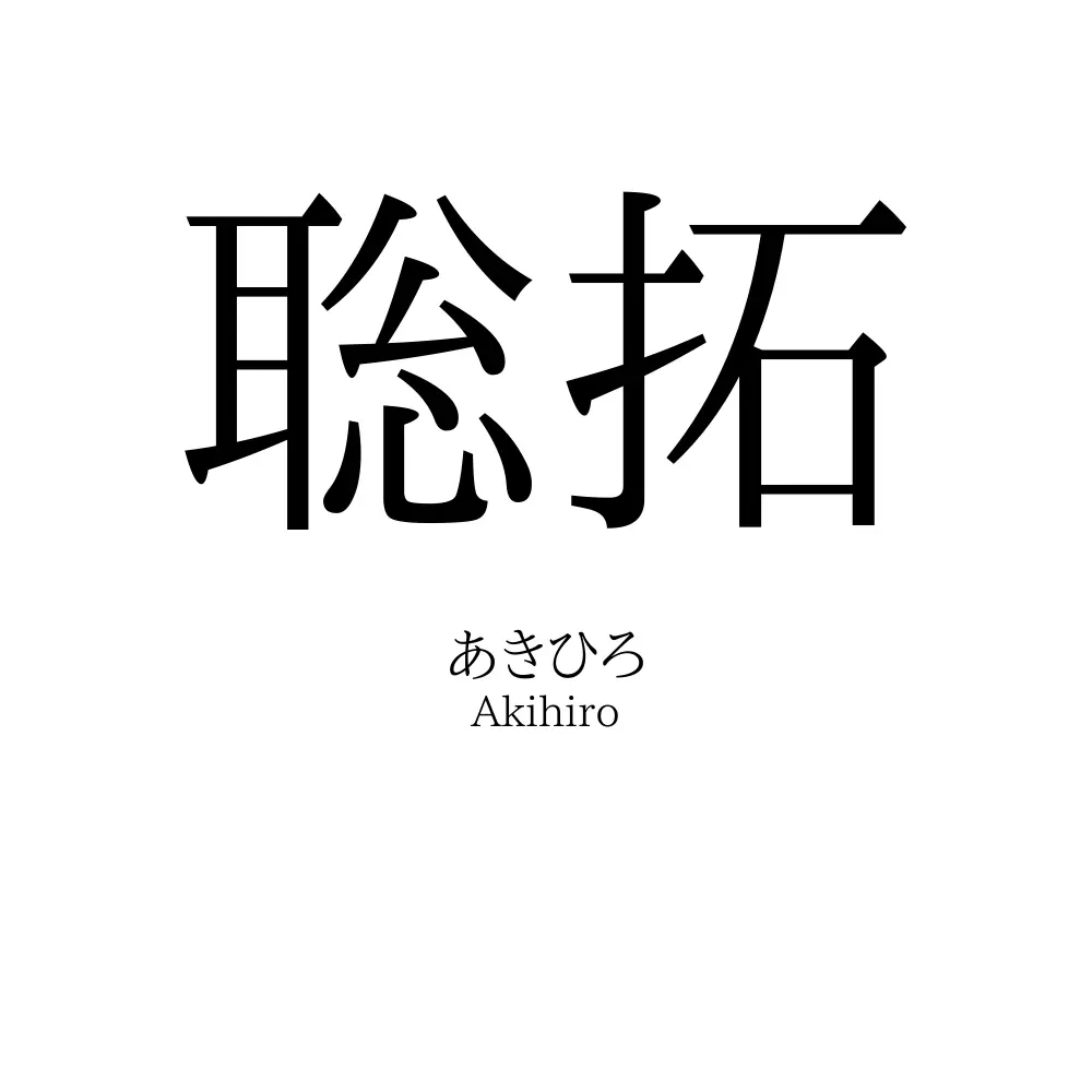 聡拓