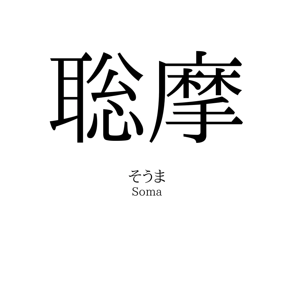 聡摩