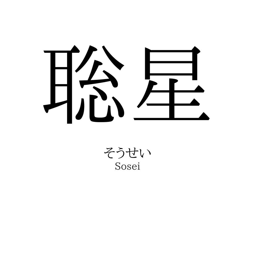聡星