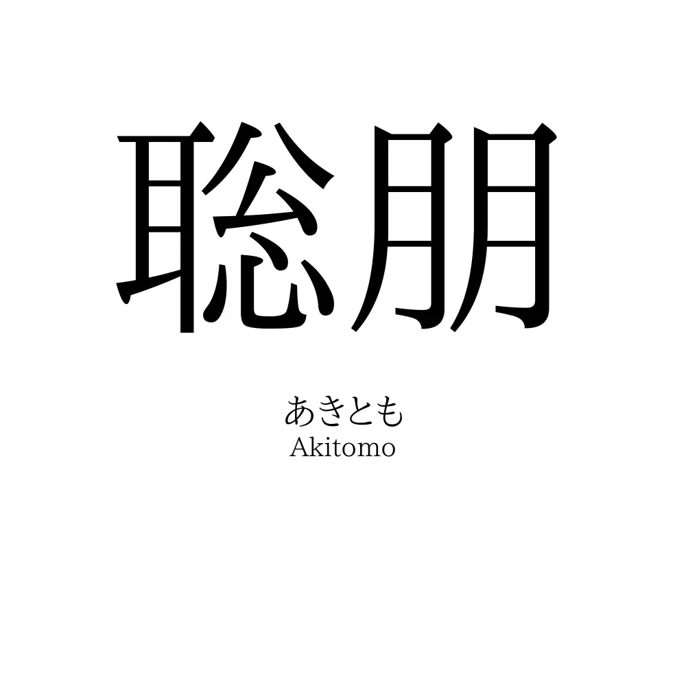 聡朋