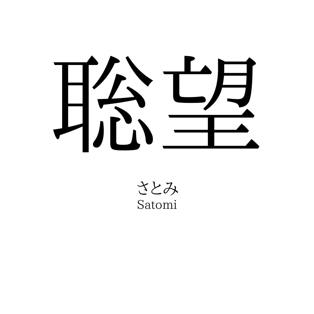 聡望