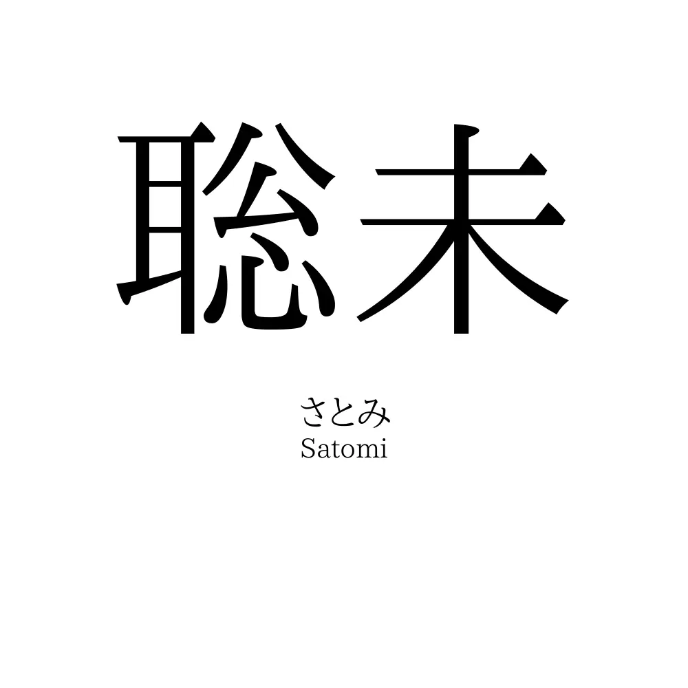 聡未