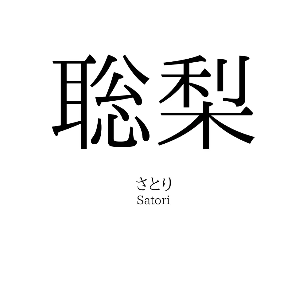 聡梨