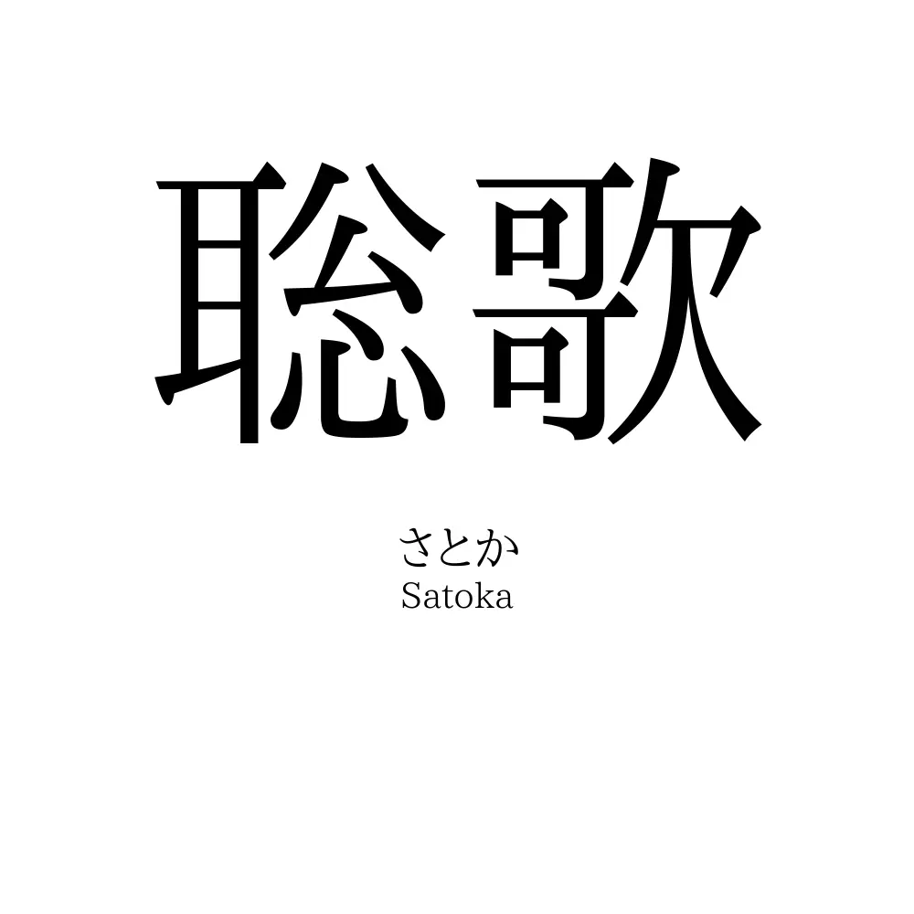 聡歌