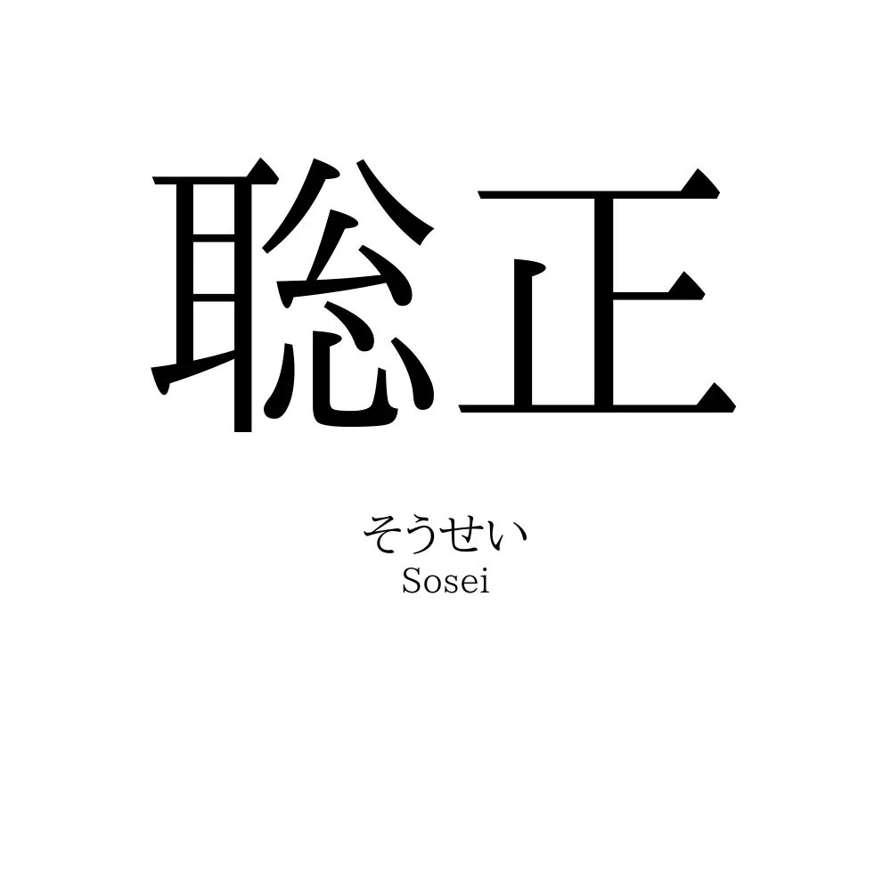 聡正
