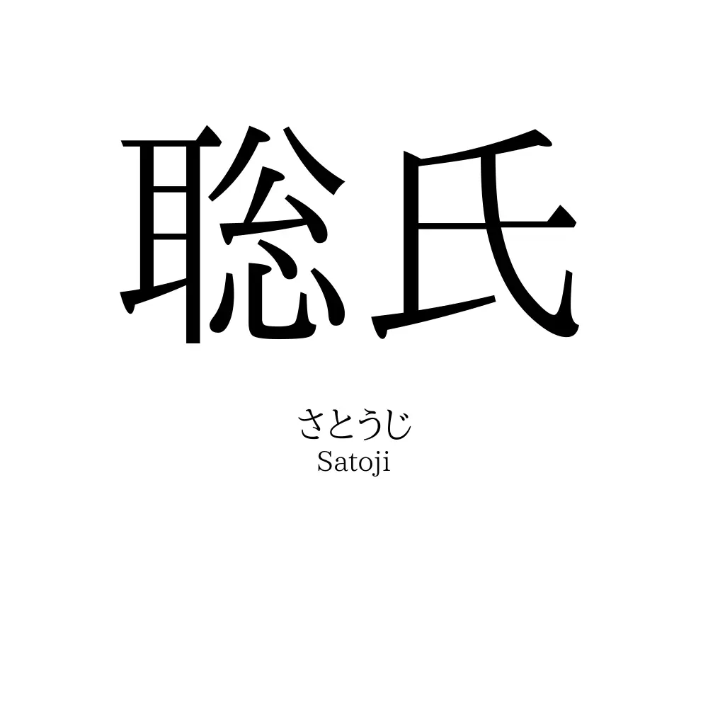 聡氏