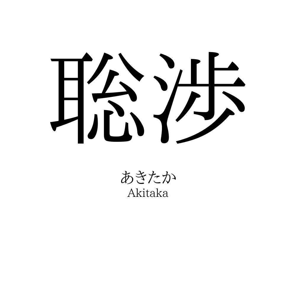 聡渉