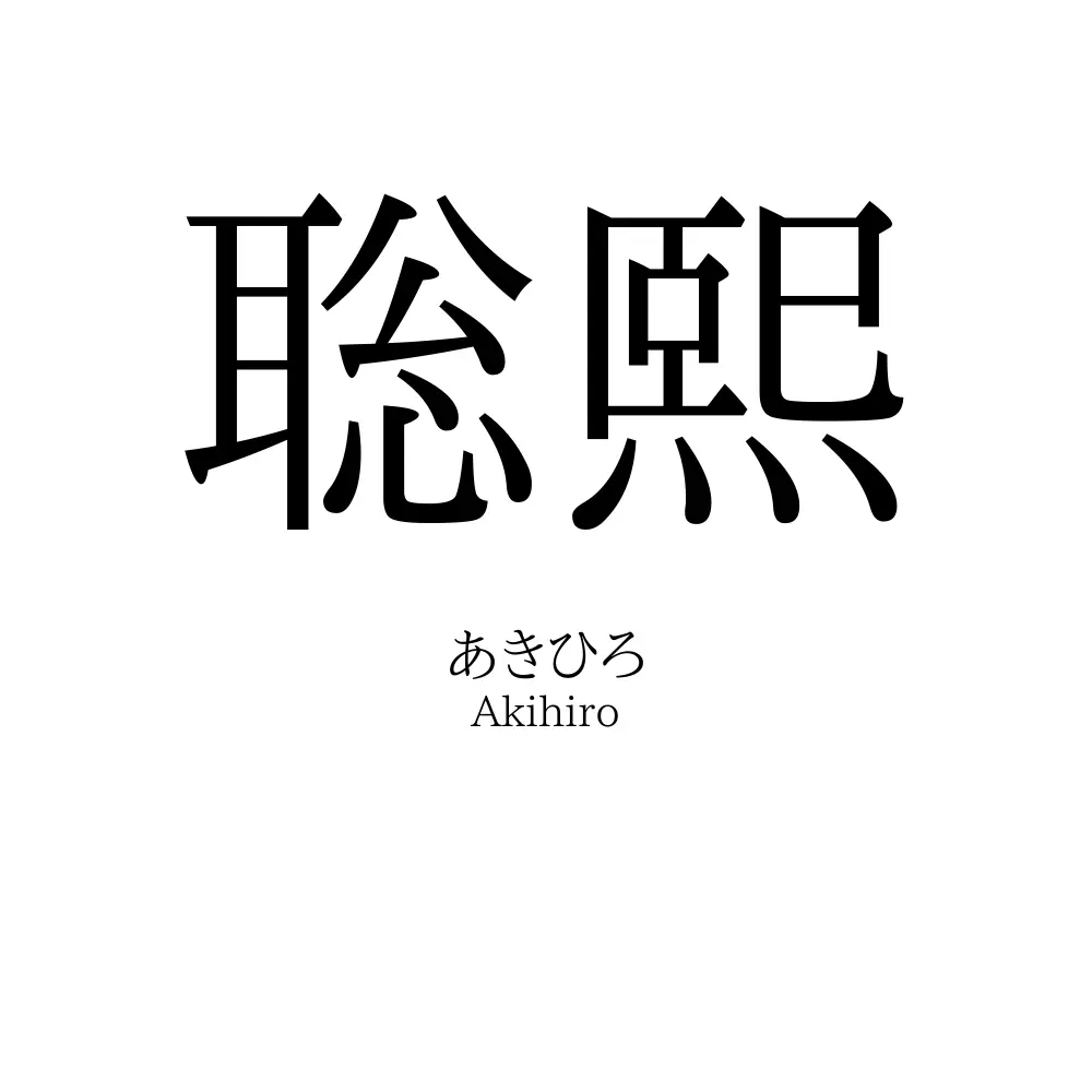 聡熙