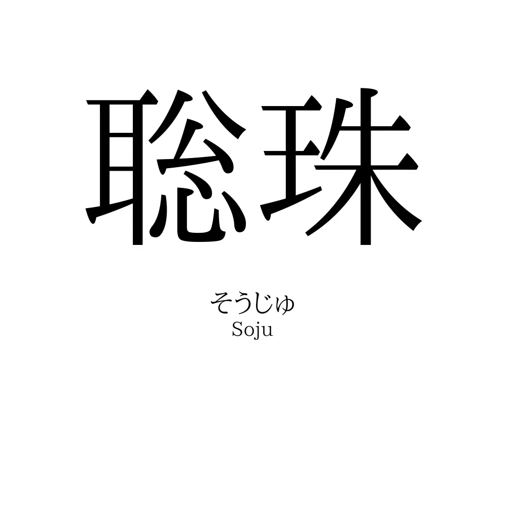 聡珠