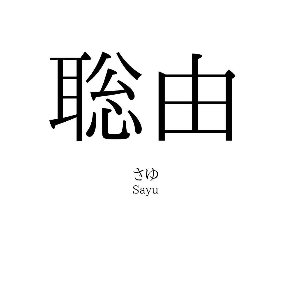 聡由