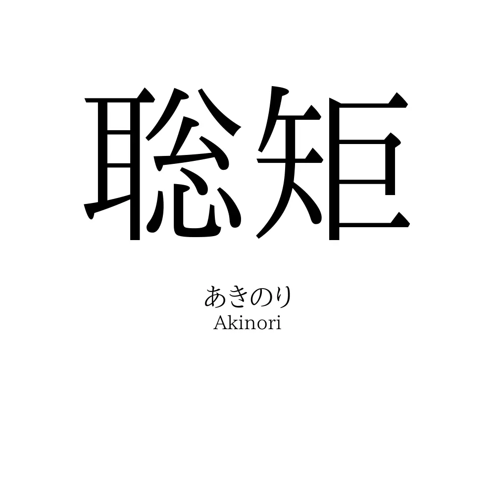 聡矩