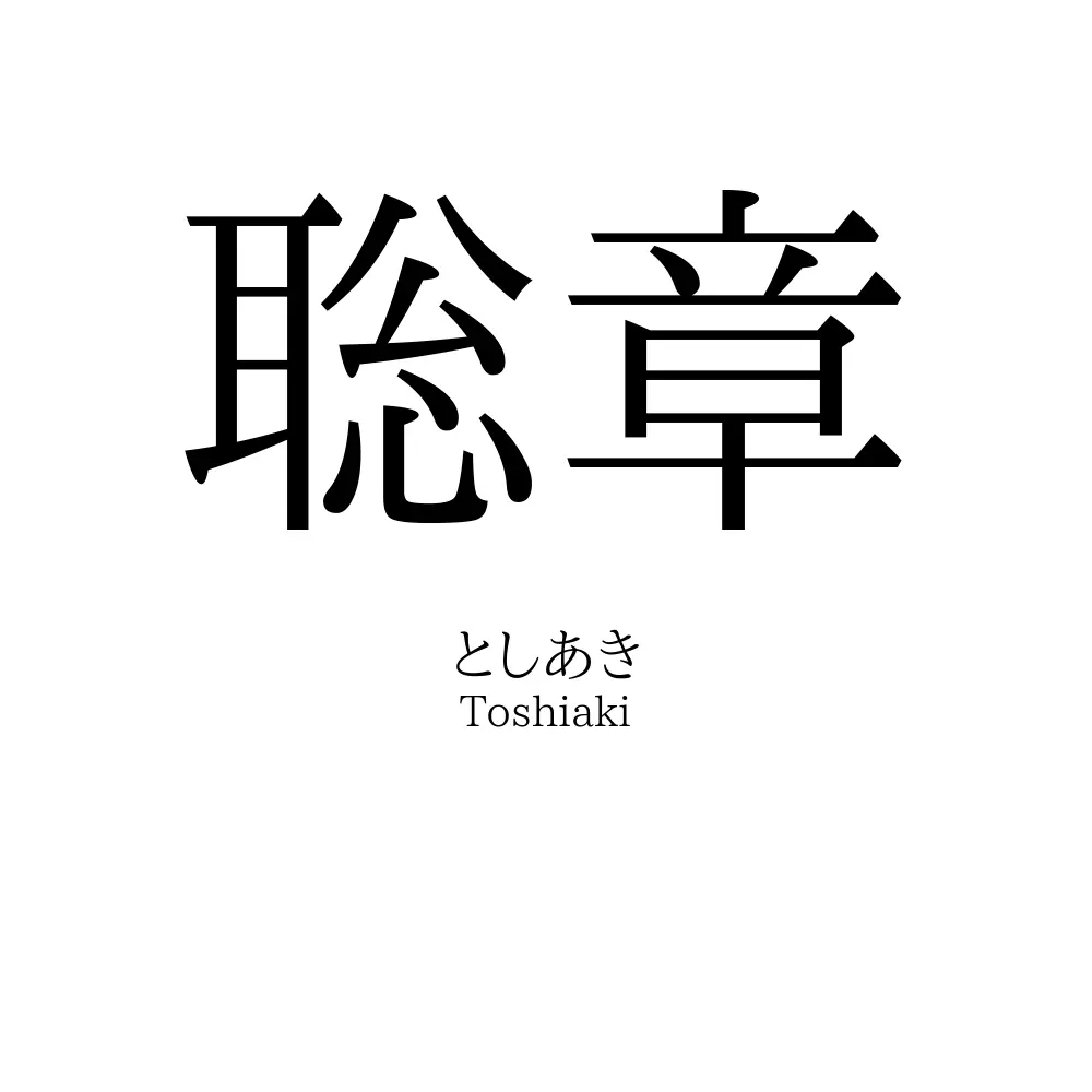 聡章