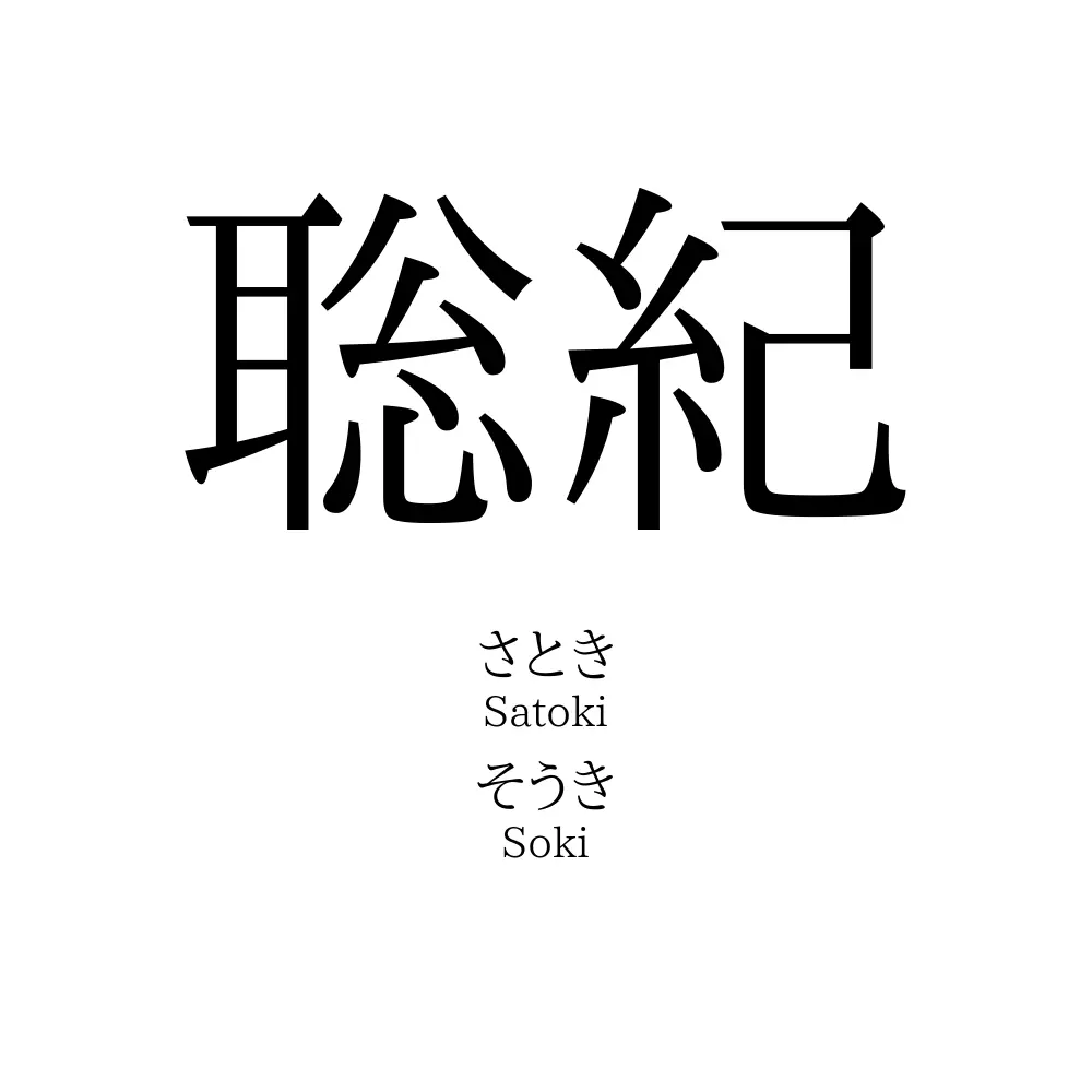 聡紀