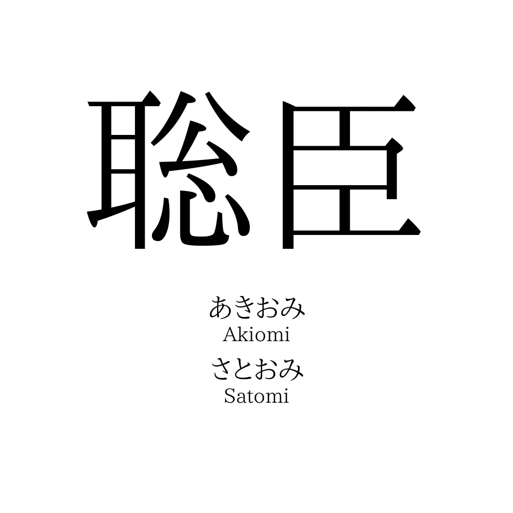 聡臣