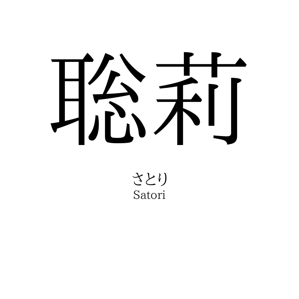 聡莉