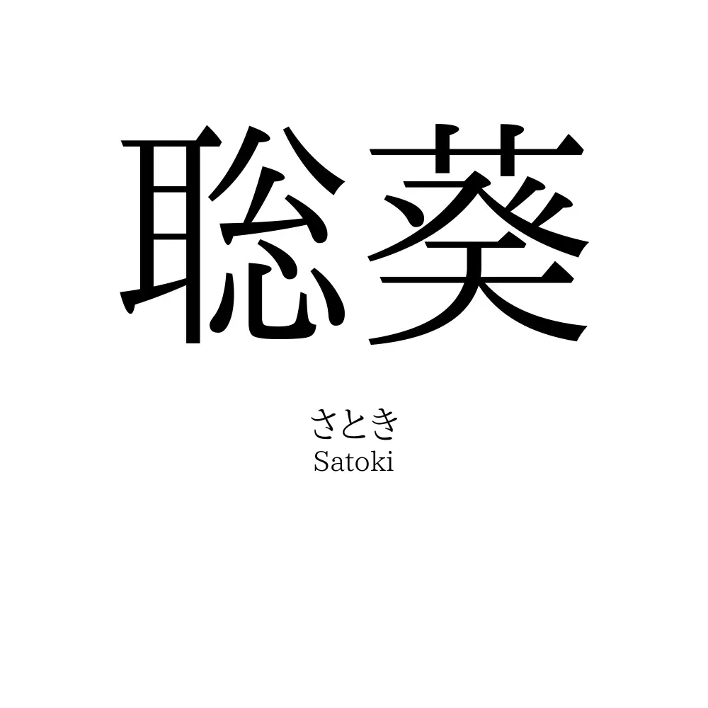 聡葵