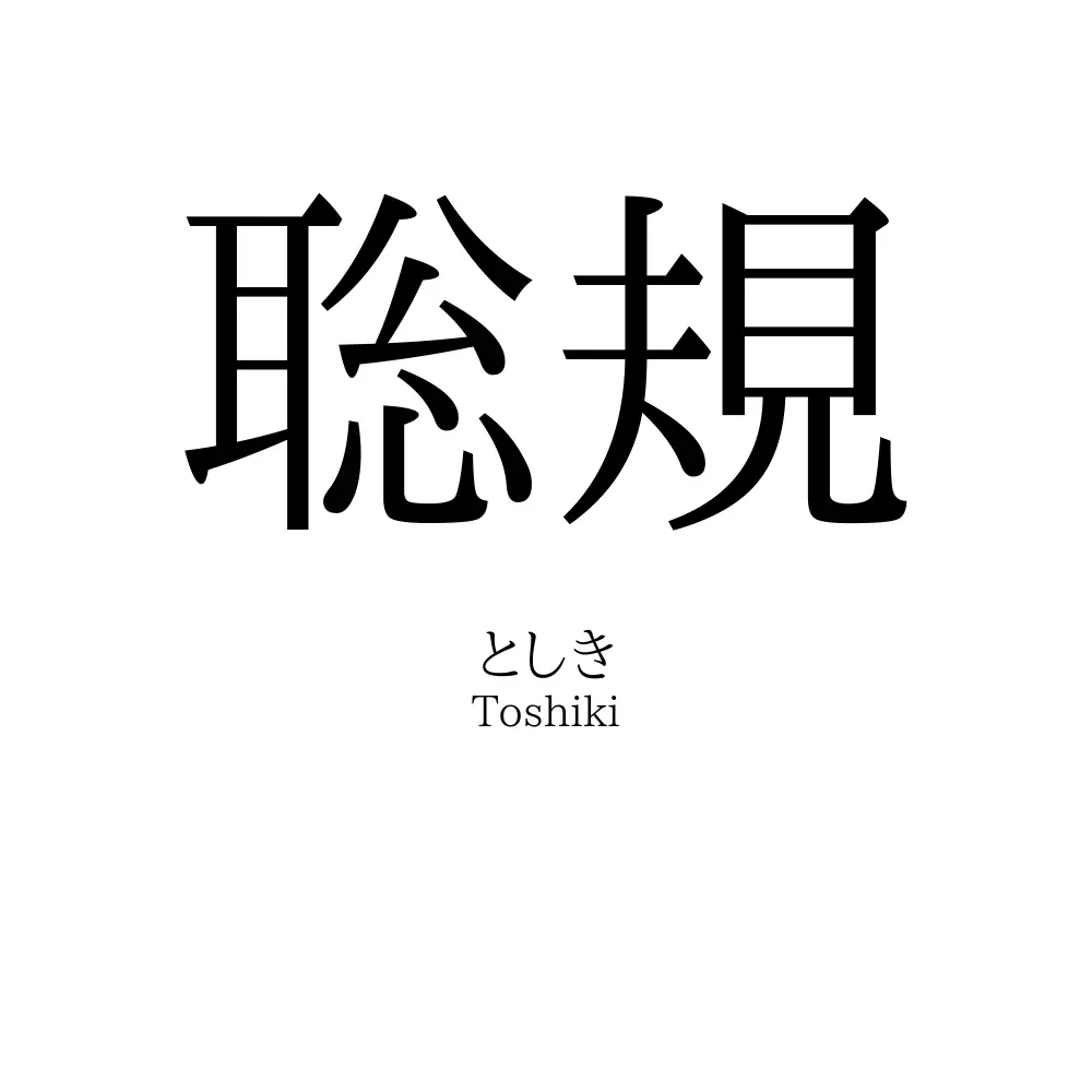 聡規