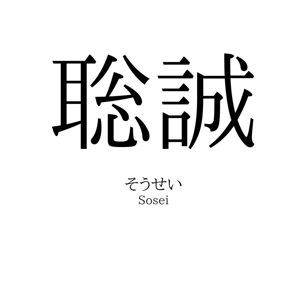 聡誠