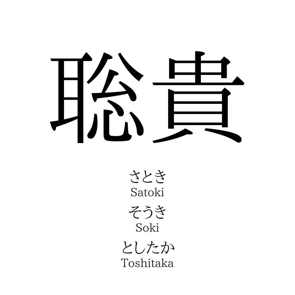 聡貴