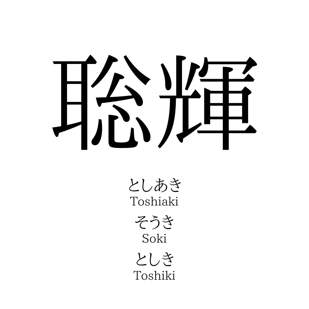 聡輝
