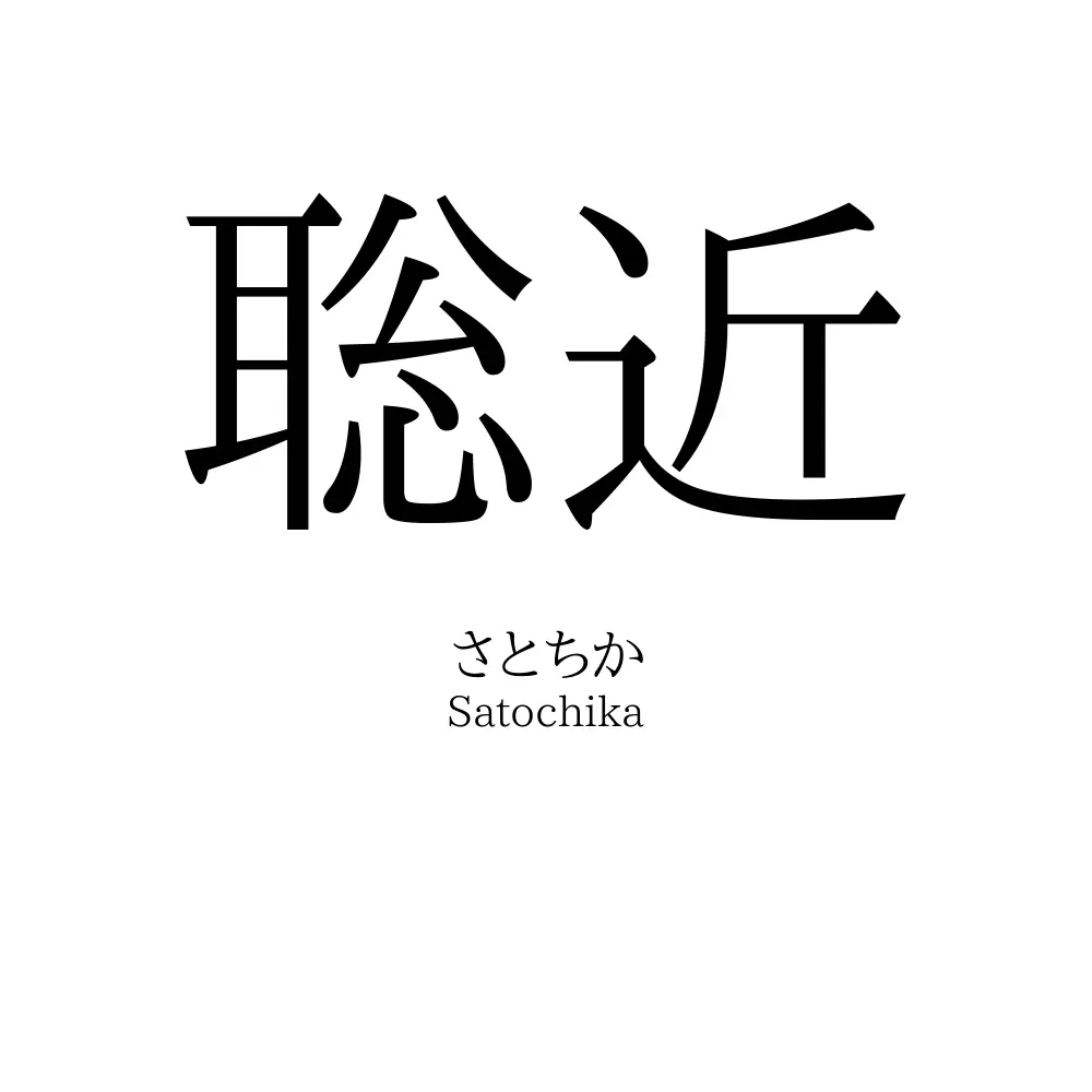 聡近