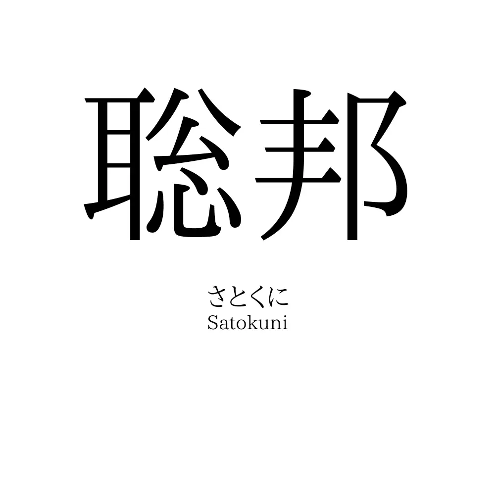 聡邦