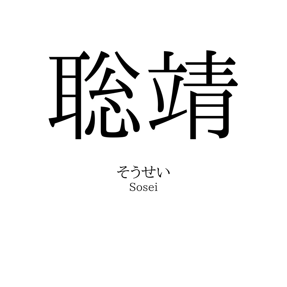 聡靖