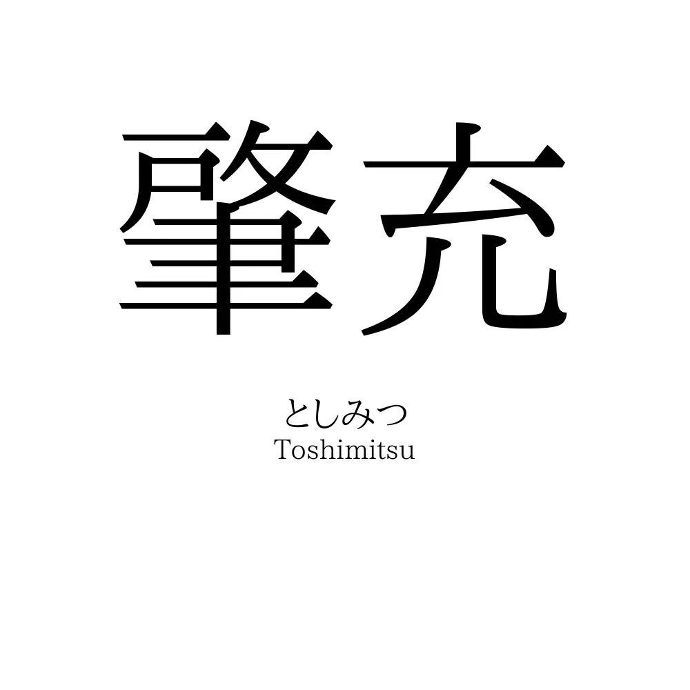 肇充