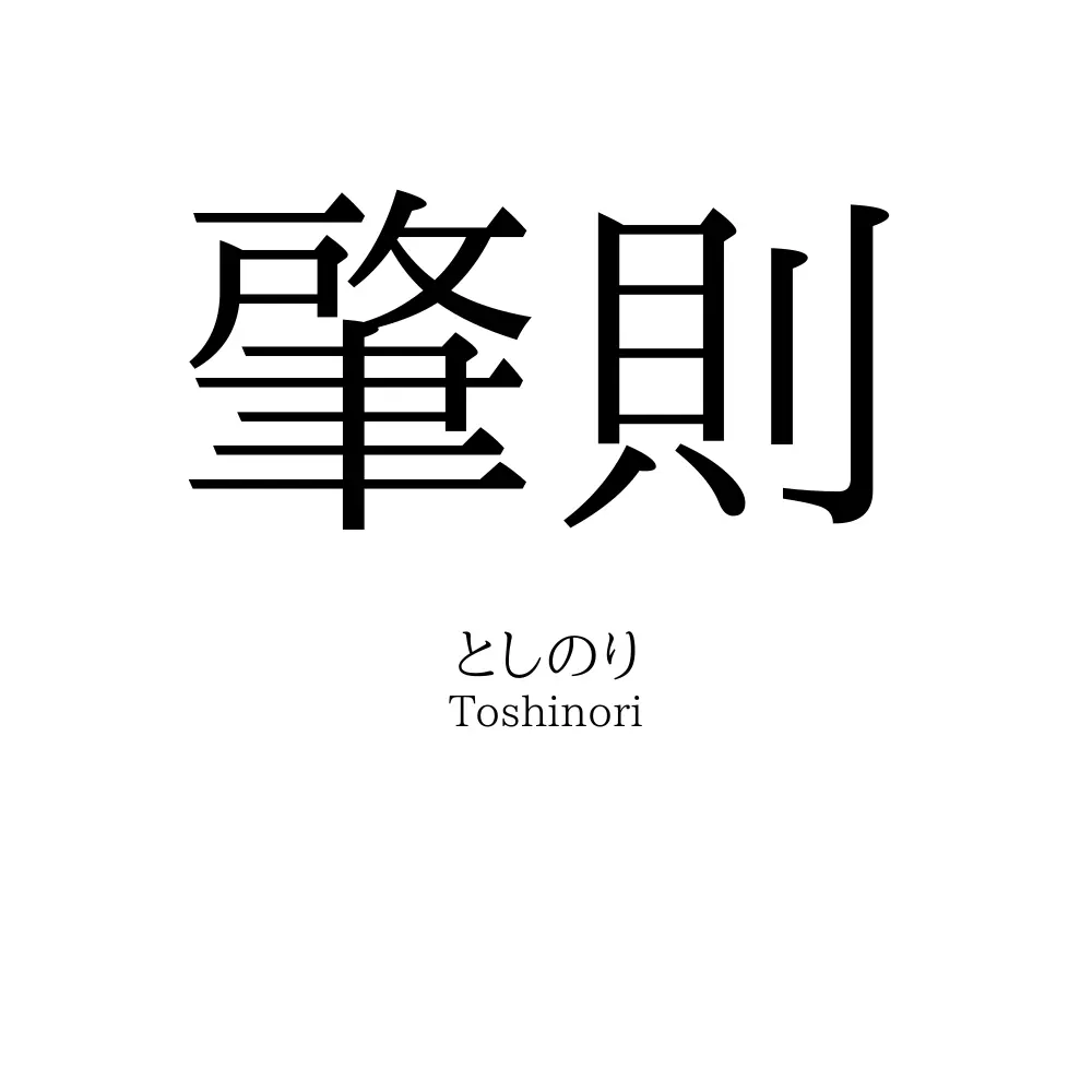 肇則