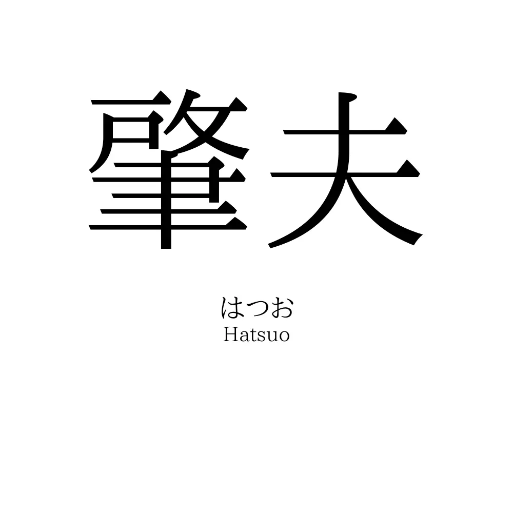 肇夫