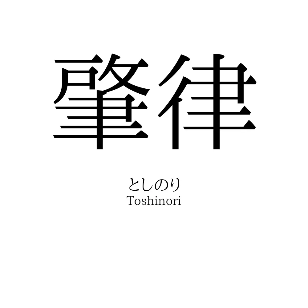 肇律