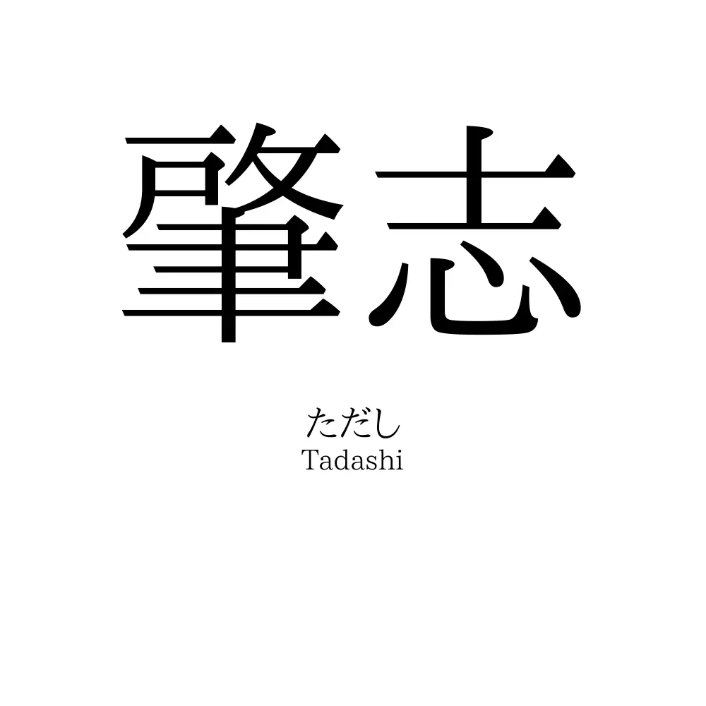 肇志