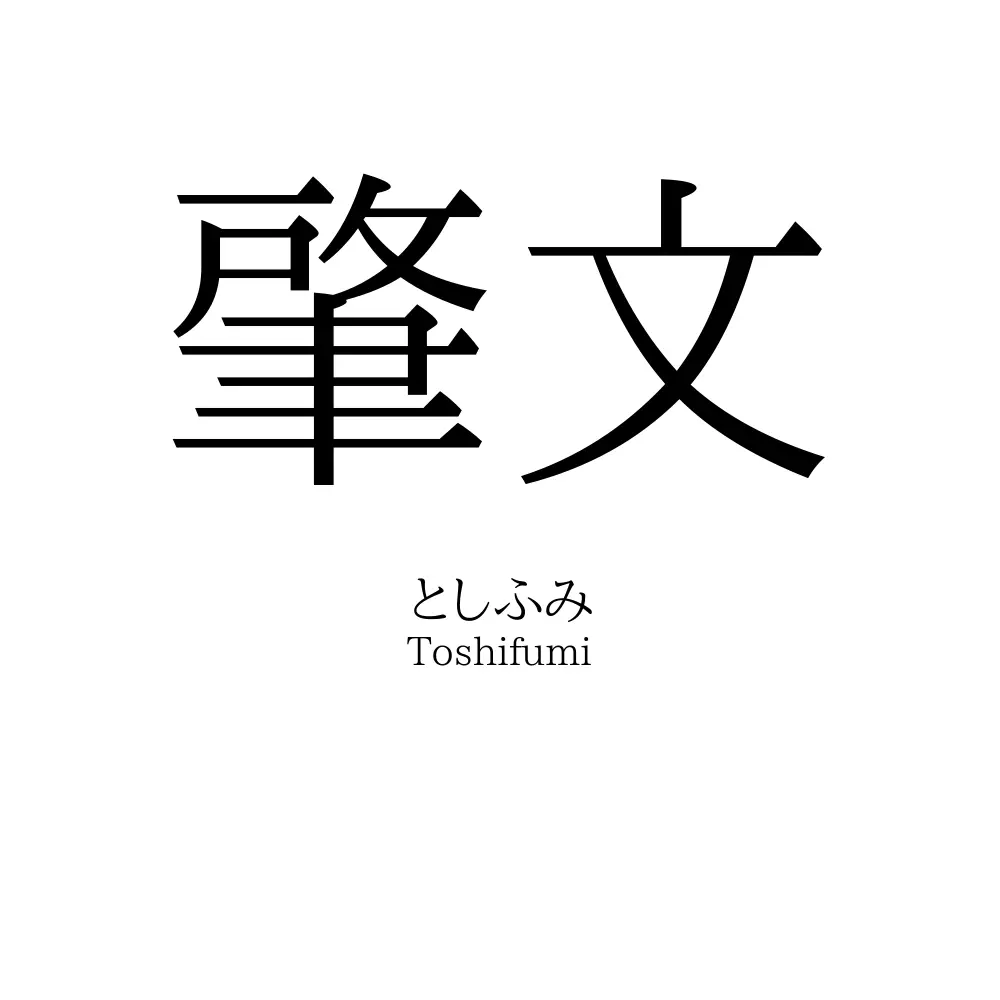肇文