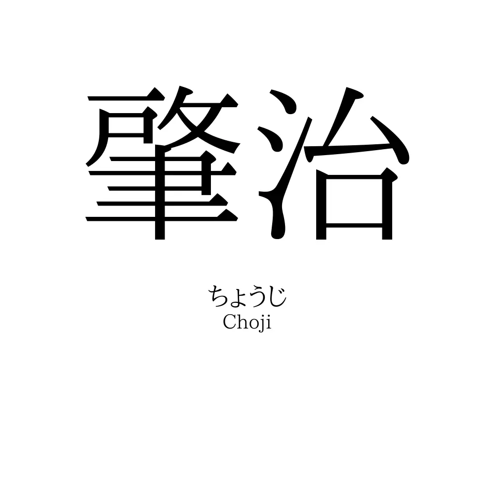 肇治