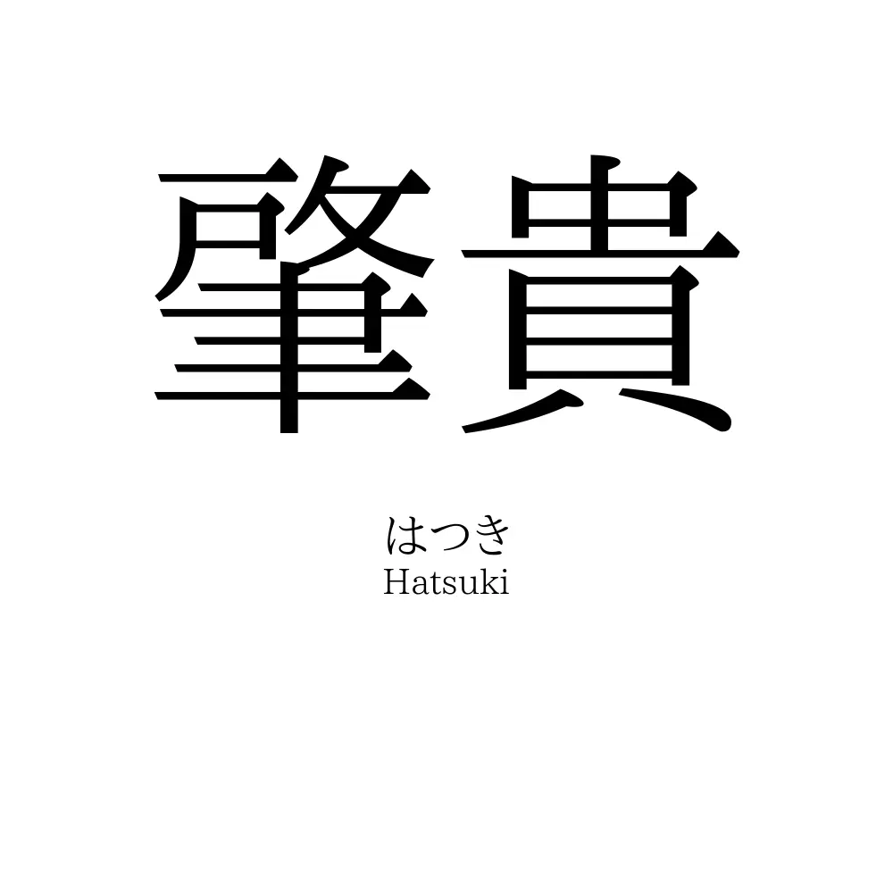 肇貴