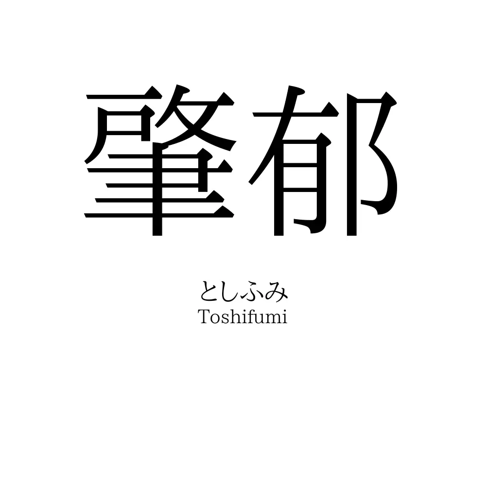 肇郁